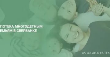 Программа Помощи От Сбербанка Многодетным Семьям В 2020 Году