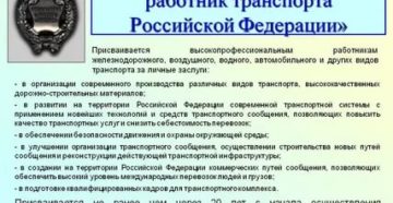 Какие льготы положены заслуженному работнику транспорта рф