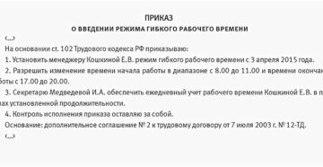 Приказ на скользящий график работы