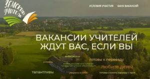 Программа Для Учителей В Сельской Местности 2020