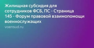 Мо рф жилищная субсидия форум правовой взаимопомощи