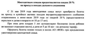 Льготы На Жд Билеты Многодетным Семьям 2020