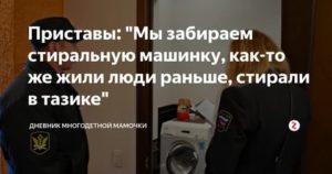 Могут ли приставы забрать стиральную машину