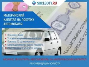 Можно ли в москве в 2020 году применить материнский капитал для покупки автомобиля