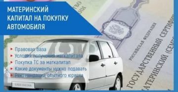 Можно ли в москве в 2020 году применить материнский капитал для покупки автомобиля