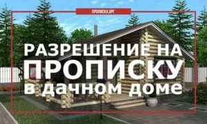 Прописка В Снт С 2020
