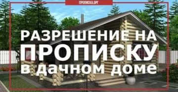 Прописка В Снт С 2020