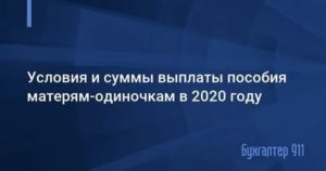 Социальные Выплаты Матерям Одиночкам В 2020 Году В Москве