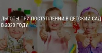 Льготы При Поступлении В Детский Сад 2020 Москва