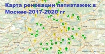 Карта реновации москвы. План реновации пятиэтажек в Москве 2020 2020. Карта реновации Москвы на 2017-2020. График реновации в Москве 2020. Карта реновации пятиэтажек в Москве.