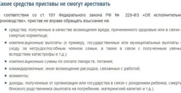 Какие счета не имеют права арестовывать судебные приставы 2020 год