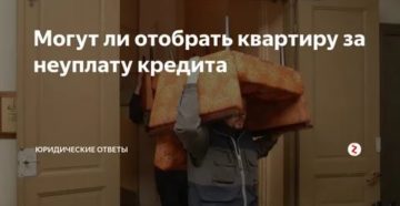 Что могут забрать из семьи за неуплату кредита