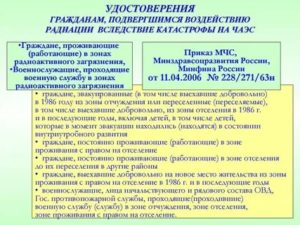 Какие льготы положенны по удостоверению гражданину подвегнувшему радиоактивному загрязнению по чернобыльской катастрофы