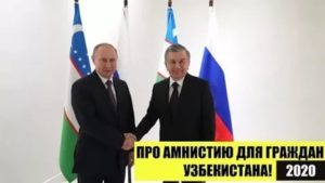 Миграционная Амнистия Для Граждан Узбекистана В 2020 Но Руссках