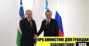 Миграционная Амнистия Для Граждан Узбекистана В 2020 Но Руссках