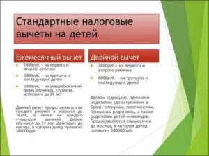 Стандартный Вычет На Детей До Какого Возраста
