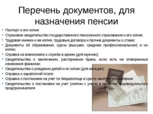 Список Документов Для Оформления Пенсии По Возрасту