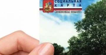 Что Дает Социальная Карта Жителя Московской Области В 2020
