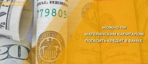 Можно ли материнским капиталом погасить кредит в банке в 2020 году