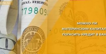 Можно ли материнским капиталом погасить кредит в банке в 2020 году