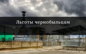 Льготы чернобыльцам по липецкой области с 2020 года