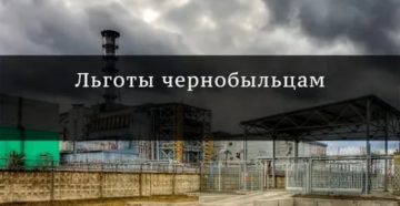 Льготы чернобыльцам по липецкой области с 2020 года