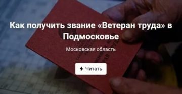 В Каком Возрасте Можно Оформить Ветерана Труда В Московской Области В Каком Возрасте Можно Оформить Ветерана Труда В Московской Области