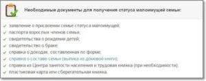 Какие документы нужны для оформления статуса малоимущей семьи в москве
