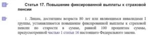 Пенсии инвалидам 1 групы и достигшие 80 лет