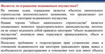 Ограждение является движимым или недвижимым имуществом