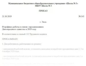 Приказ о графике работы накануне дня народного единства