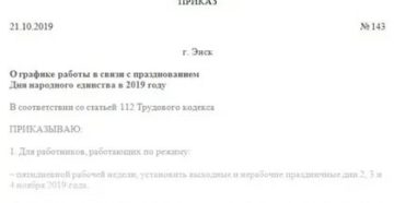 Приказ о графике работы накануне дня народного единства