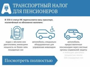 Налог на авто для пенсионеров в москве