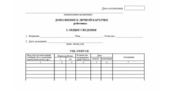 Приложение 1 к личной карточке т2 отпуск