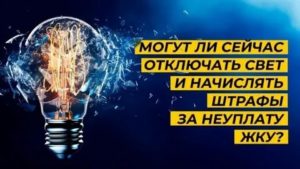 Могут ли за не оплаченные штраф по свету отключить