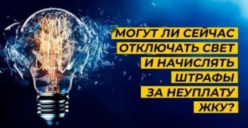 Могут ли за не оплаченные штраф по свету отключить
