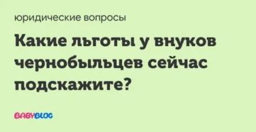 Льготы детям и внукам чернобыльцев
