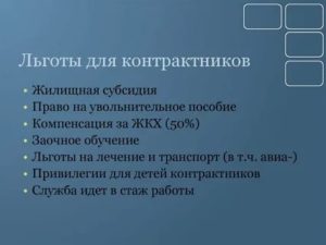 Льготы для контрактников в армии