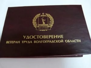 Льготы Федеральным Ветеранам Труда В Волгограде