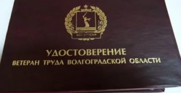 Льготы Федеральным Ветеранам Труда В Волгограде