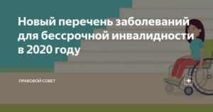 Список Болезней Для Бессрочной Инвалидности 2020 Год