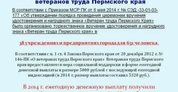 Пермский край ветеран труда федерального значения льготы