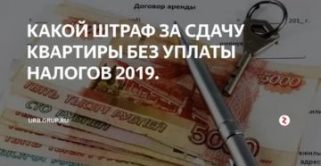 Штраф За Сдачу Квартиры Без Уплаты Налогов