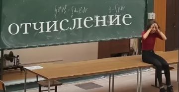 Отчисление из вуза