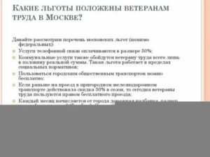 Какие льготы положены ветерану труда после 75 лет поживающему в московской области  проживающий одной в приват  квартире?