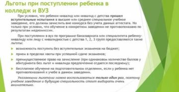 Льготы По Поступлению В Вуз/Техникум Ребенка Инвалида