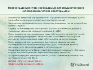 Список Документы Для Получения Имущественного Налогового Вычета При Покупки Квартиры