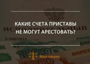 Какие вклады не подлежат аресту