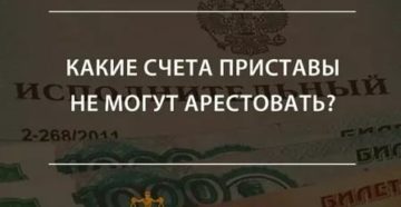 Какие вклады не подлежат аресту