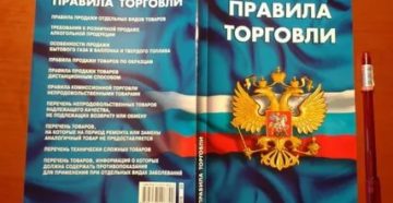 Правила торговли непродовольственными товарами 2020 Правила торговли непродовольственными товарами 2020